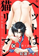 ペットは猫リーマン 第1話