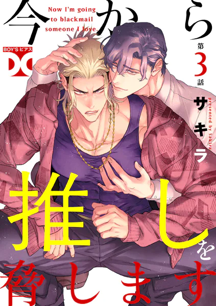 今から推しを脅します【バラ売り】 第3話
