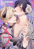 純情淫魔はメスになりたくない（単話）