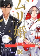 ムリ婚。【バラ売り】 第1話