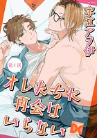 オレたちに再会はいらない 第1話
