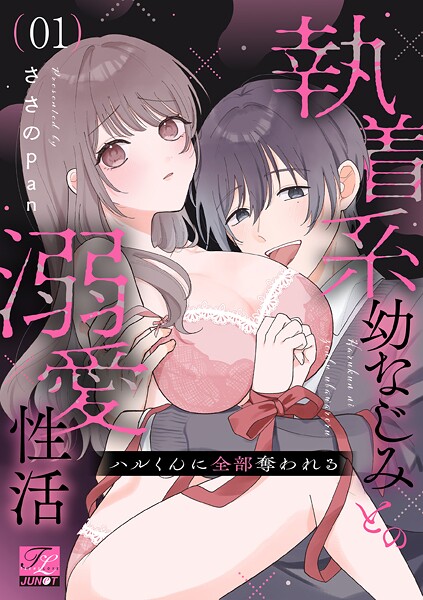 ハルくんに全部奪われる〜執着系幼なじみとの溺愛性活〜 第1話