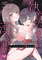 ハルくんに全部奪われる〜執着系幼なじみとの溺愛性活〜 第2話