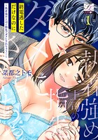 終電逃しただけなのに〜執着強め上司の指先でダメにされちゃう…〜 第1話