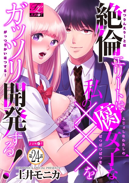 絶倫エリートは腐女子な私の×××をガッツリ開発する！（単話）