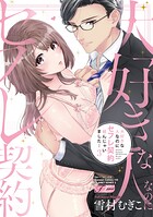 大好きな人なのにセフレ契約結んじゃいました…【コミックス版】