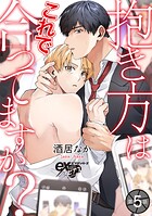 抱き方はこれで合ってますか? 第5話