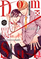 罠〜下剋上であばかれるSub性〜【バラ売り】 第11話