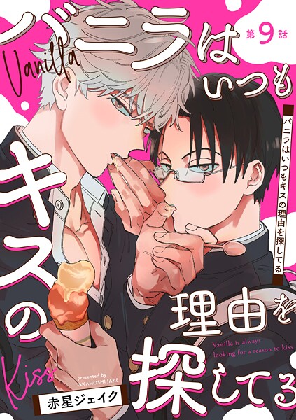 バニラはいつもキスの理由を探してる【バラ売り】（単話）