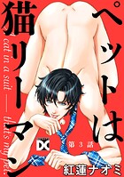 ペットは猫リーマン（単話）