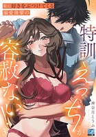 私に好きをぶつけてくる溺愛後輩の特訓えっちが容赦ない! 第3話