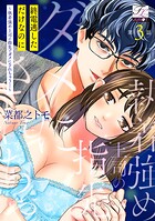 終電逃しただけなのに〜執着強め上司の指先でダメにされちゃう…〜 第3話