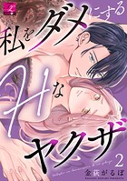 私をダメにするHなヤクザ 第2話