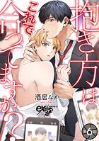 抱き方はこれで合ってますか?(単話)
