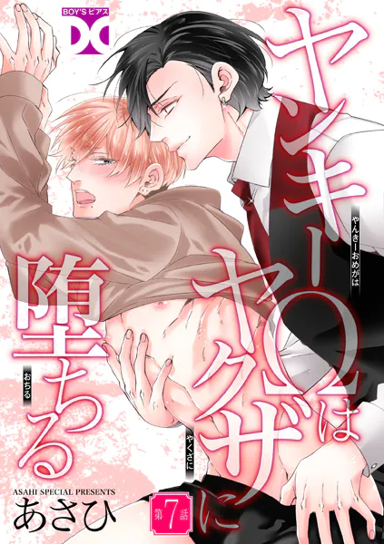 ヤンキーΩはヤクザに堕ちる【バラ売り】 第7話