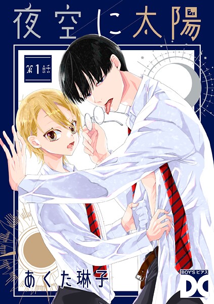 夜空に太陽 第1話
