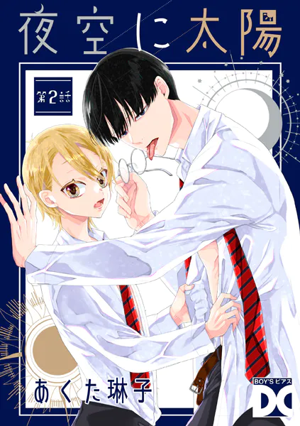 夜空に太陽 第2話