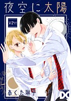夜空に太陽(単話)