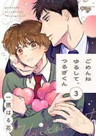 ごめんねゆるして、つるぎくん(単話)
