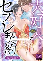 大好きな人なのにセフレ契約結んじゃいました…(単話)