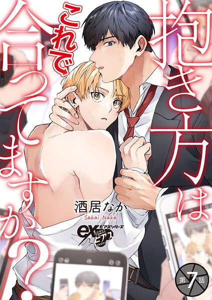 抱き方はこれで合ってますか?(単話)