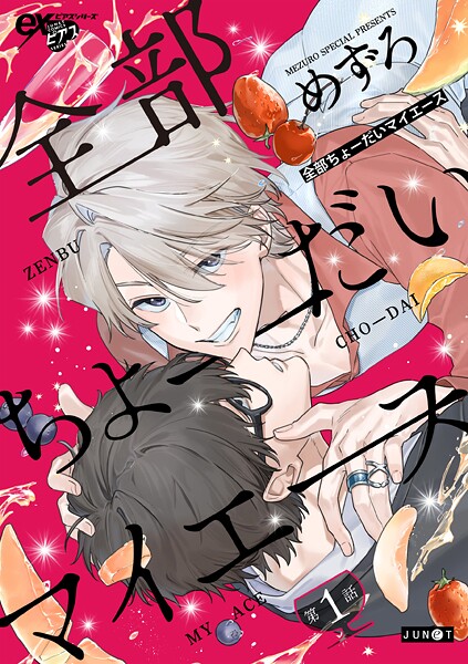 全部ちょーだいマイエース 第1話