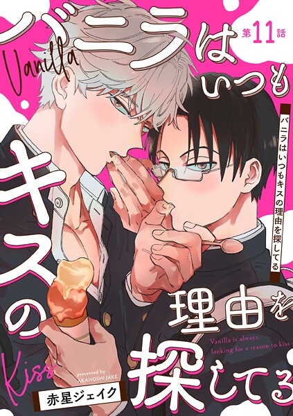 バニラはいつもキスの理由を探してる【バラ売り】(単話)