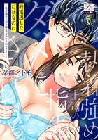 終電逃しただけなのに〜執着強め上司の指先でダメにされちゃう…〜 第5話