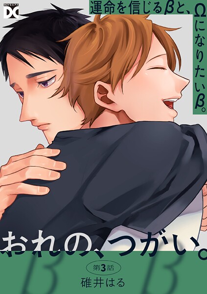 おれの、つがい。 第3話