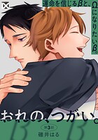 おれの、つがい。(単話)