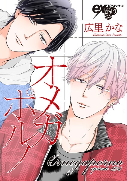 オメガポルノ episode074