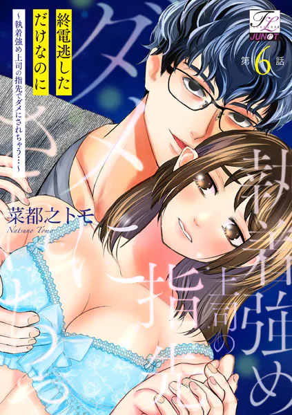 終電逃しただけなのに〜執着強め上司の指先でダメにされちゃう…〜 第6話