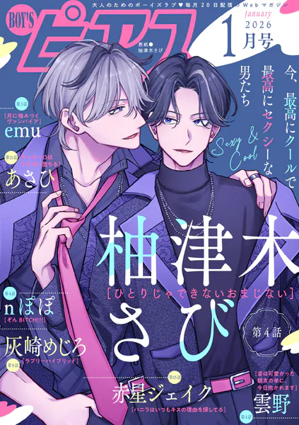 BOY’Sピアス 2026年1月号