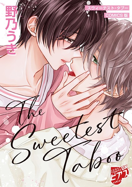 スウィーテスト・タブー【COMICS版】