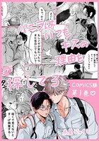 バニラはいつもキスの理由を探してる【COMICS版/描き下ろし特典付き】 1