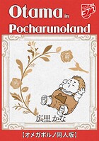 Otama in Pocharunoland【オメガポルノ同人版】