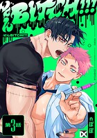 ぞんBITCH！！！（単話）