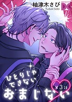 ひとりじゃできないおまじない（単話）