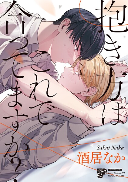 抱き方はこれで合ってますか？【コミックス版】【電子版限定特典付き】