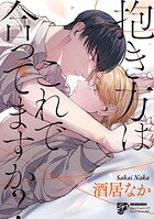 抱き方はこれで合ってますか?【コミックス版】