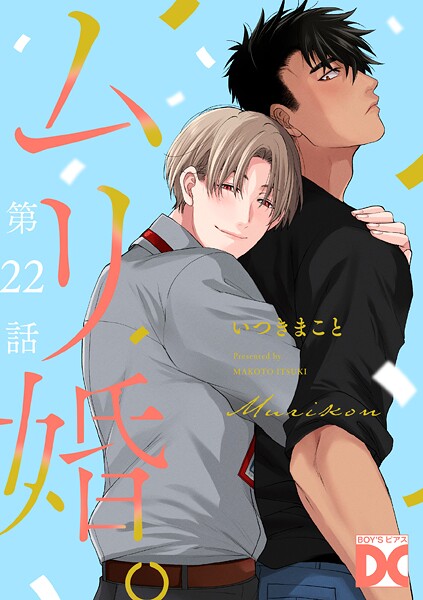 ムリ婚。【バラ売り】 第22話