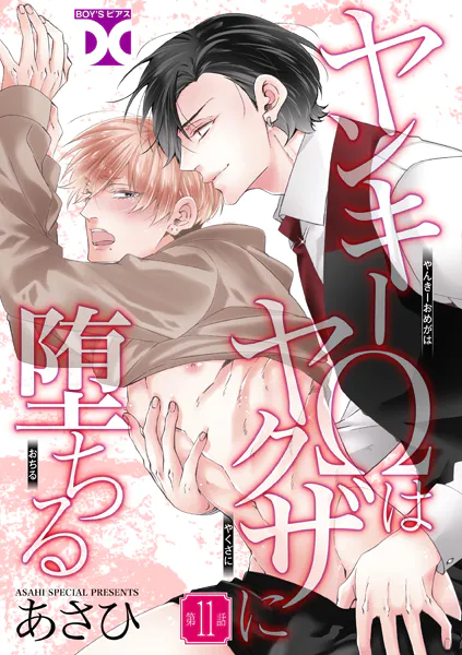 ヤンキーΩはヤクザに堕ちる【バラ売り】 第11話