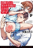 お隣さんはオトナ失格の泣き虫マゾ！【コミックス版】