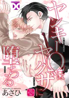 ヤンキーΩはヤクザに堕ちる【バラ売り】（単話）