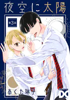夜空に太陽（単話）