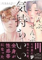 ぜんぶ、ぜんぶ気持ちいい【コミックス版】