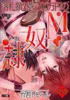 落札額2億7500万円のM奴隷 第45話