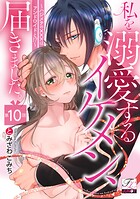 私を溺愛するイケメン、届きました。〜ハジメテの×××はアンドロイドと！？〜 第10話