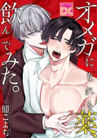 オメガになれる薬、飲んでみた。（単話）