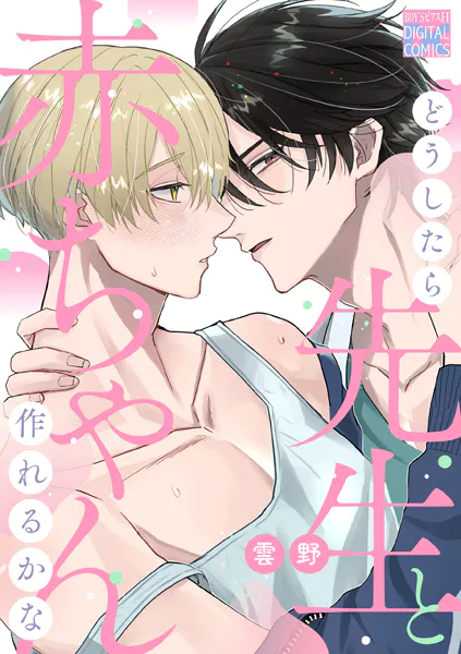 どうしたら先生と赤ちゃん作れるかな